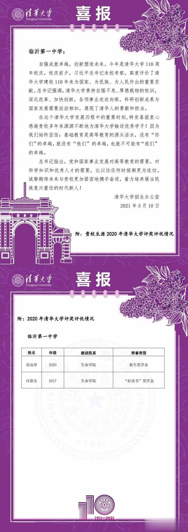 厉害! 清华大学向临沂一中发来喜报