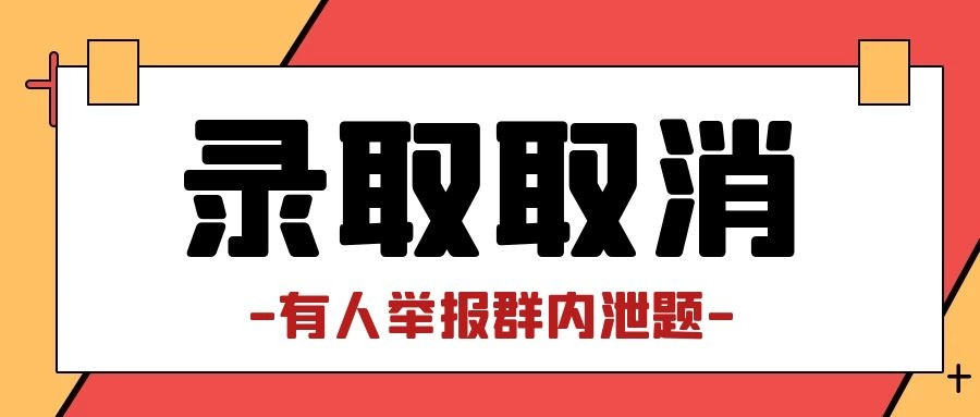 太惨了! 拟录取后被举报泄题, 该校取消30余人拟录取!