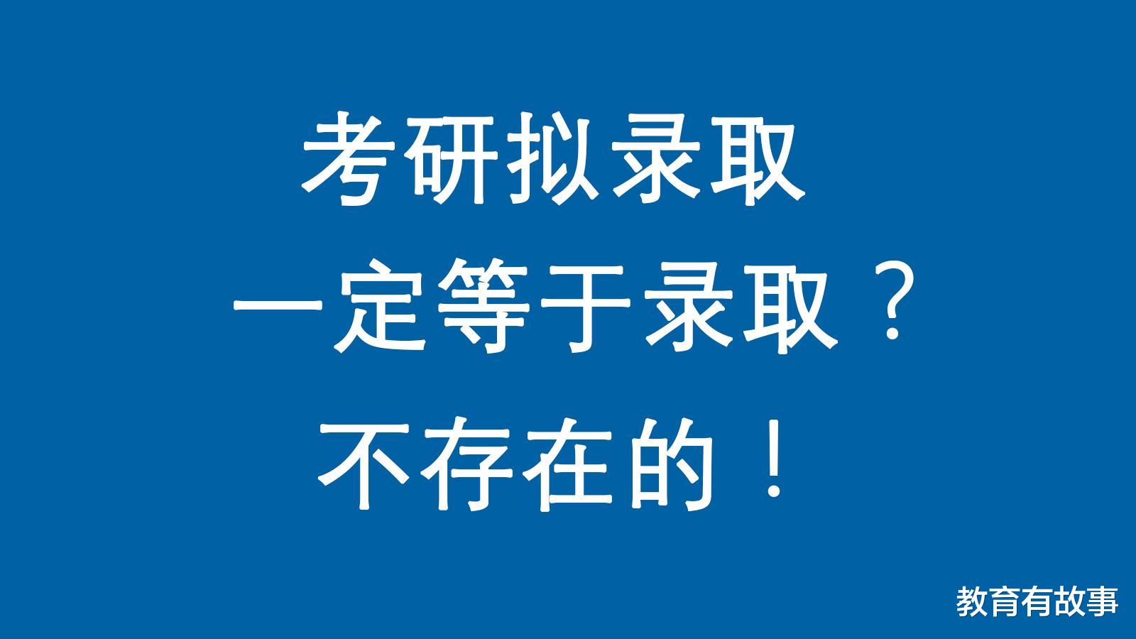 考研拟录取后却被撤销资格, 30多人遗憾出局, 煮熟的鸭子飞了?