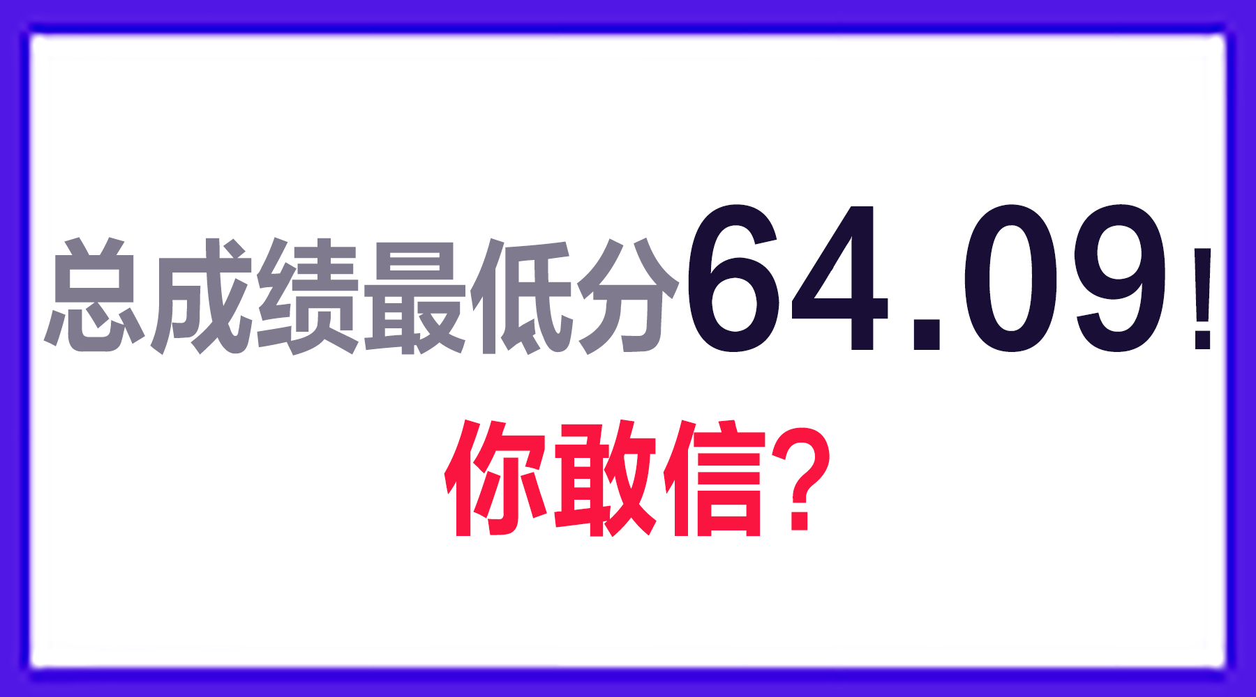 乡镇总成绩已出, 最低分64.09分!