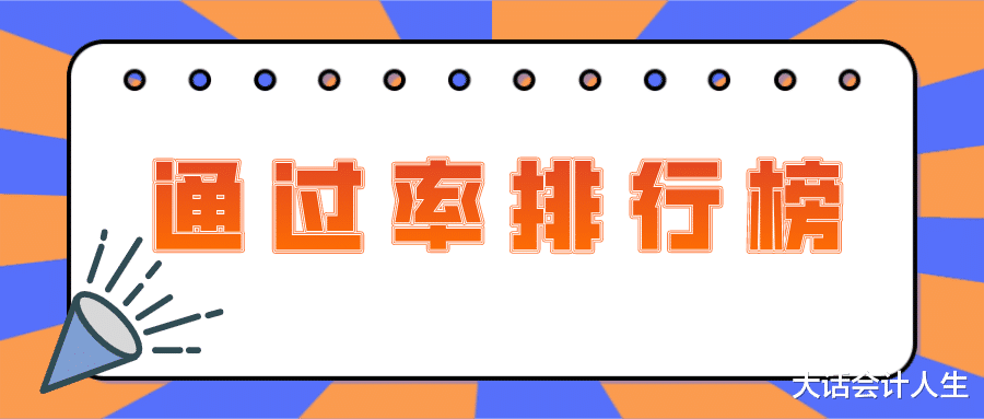 初级、中级、注会、税务师通过率排行榜曝光, 快来看看你的考试排第几