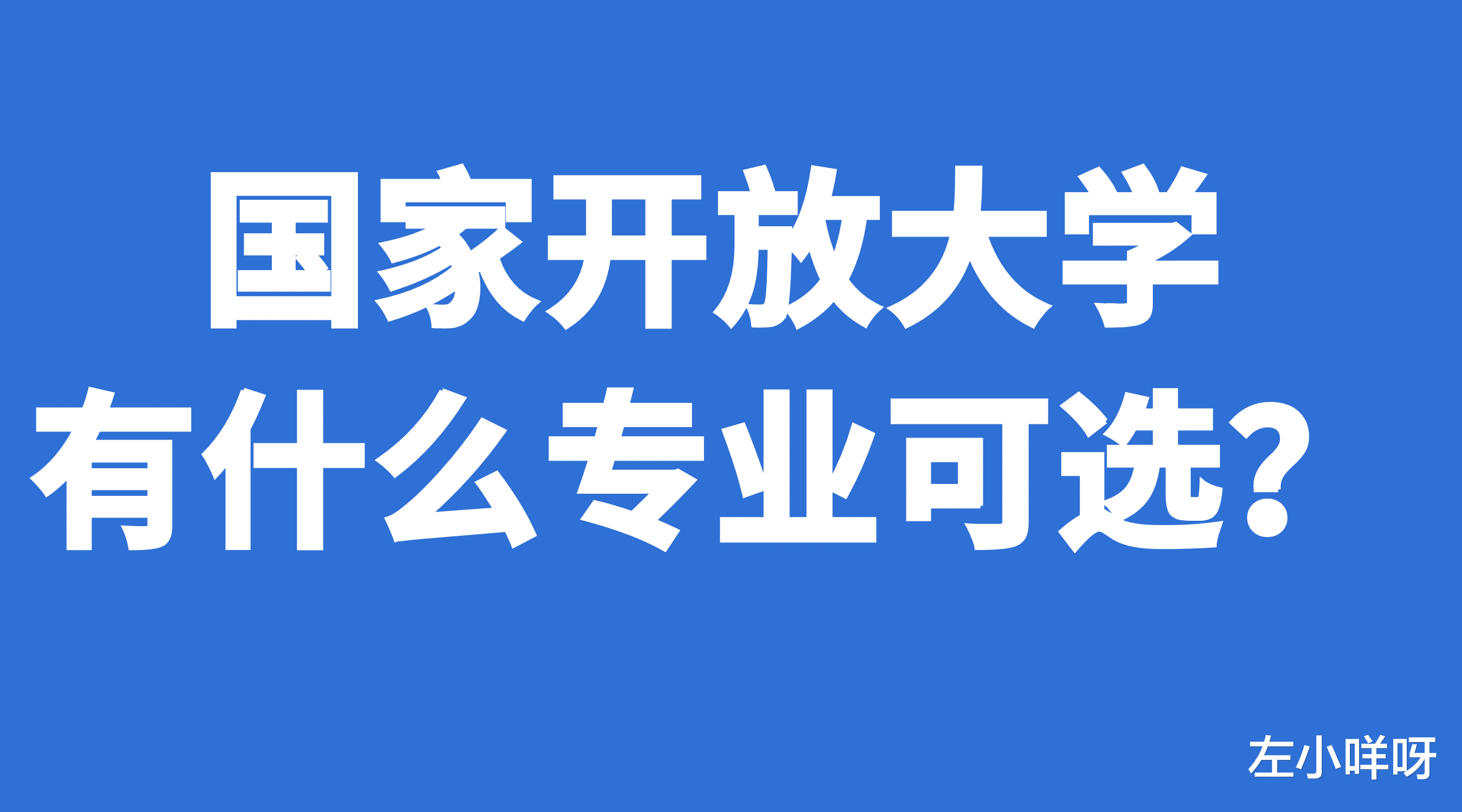 国家开放大学有什么专业可选?