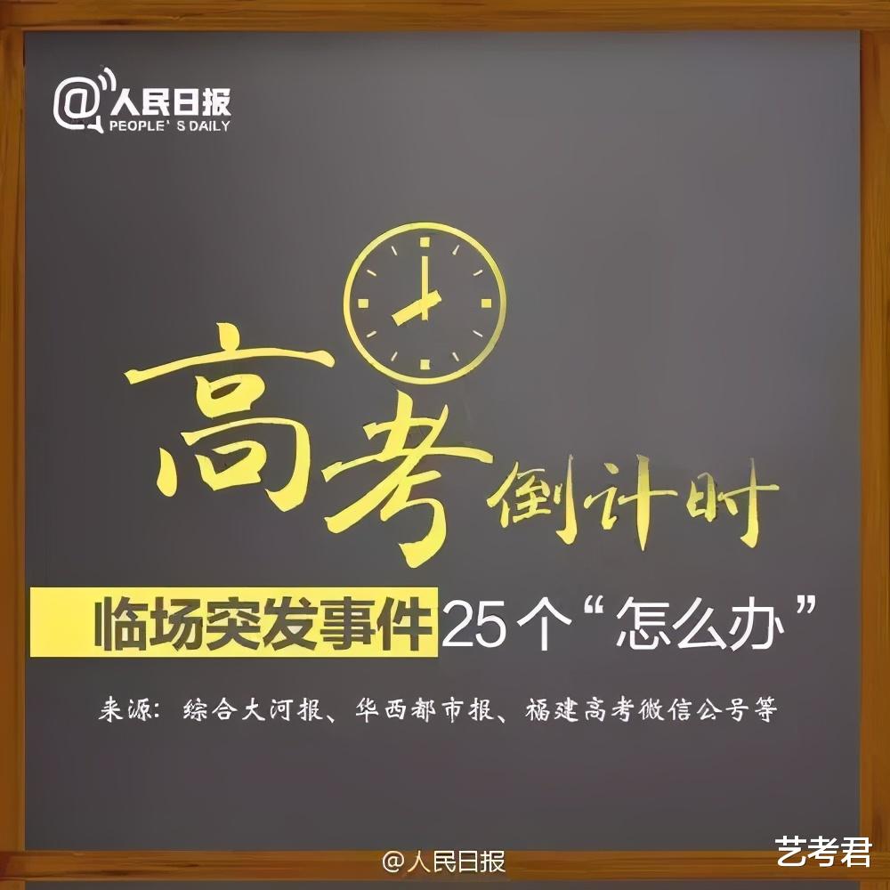 考生早知道: 高考临场突发事件25个“怎么办”? 人民日报推荐收藏