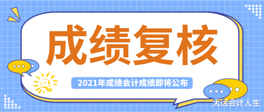 2021年初级会计成绩即将公布, 差1分合格怎么办?