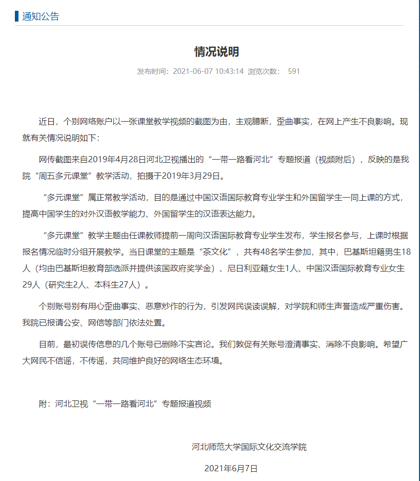 河北师范大学: 网传课堂教学视频截图歪曲事实, 已报请公安依法处置