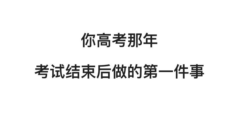 高考后, 你们都怎么样了?