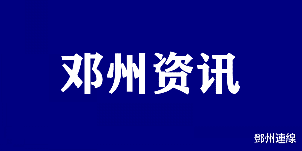 又是校外辅导班! 邓州市发布重要公告和提醒!