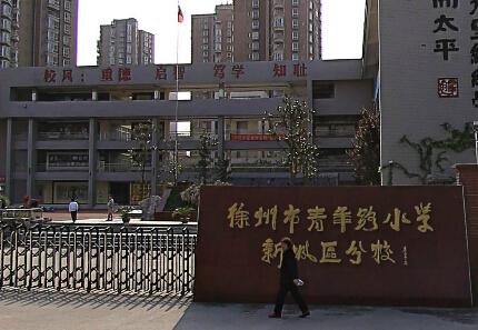 江苏徐州市最具实力的小学 你知道几所?