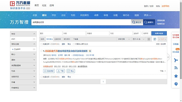 中国首篇NFT相关论文在国家级核心学术期刊发表