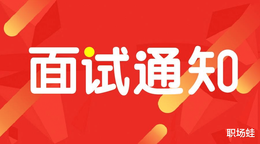 这家公司查看了我的简历之后, 一般几天会通知我面试?