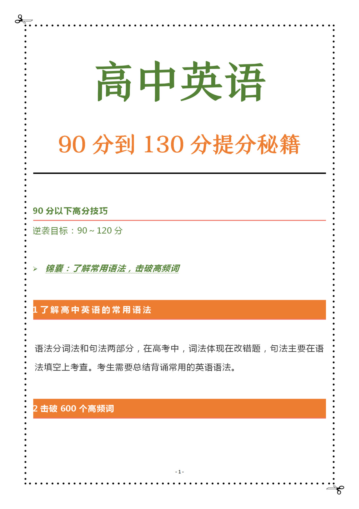 学渣逆袭, 
英语从90分到130分提分技巧, 高考惊艳所有人!