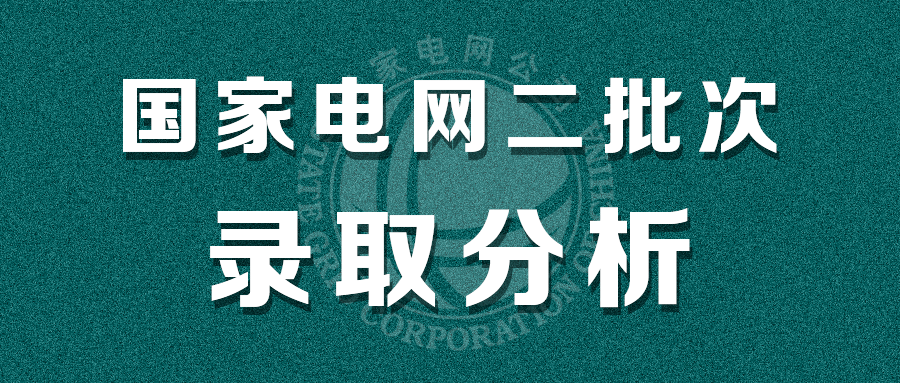 国网二批录取分析, 你的院校是否受欢迎?