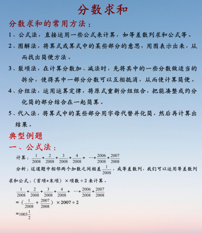 小升初数学专题复习: 分数求和的5种常用方法, 附经典例题解析, 建议打印给孩子练, 考试拿100分!