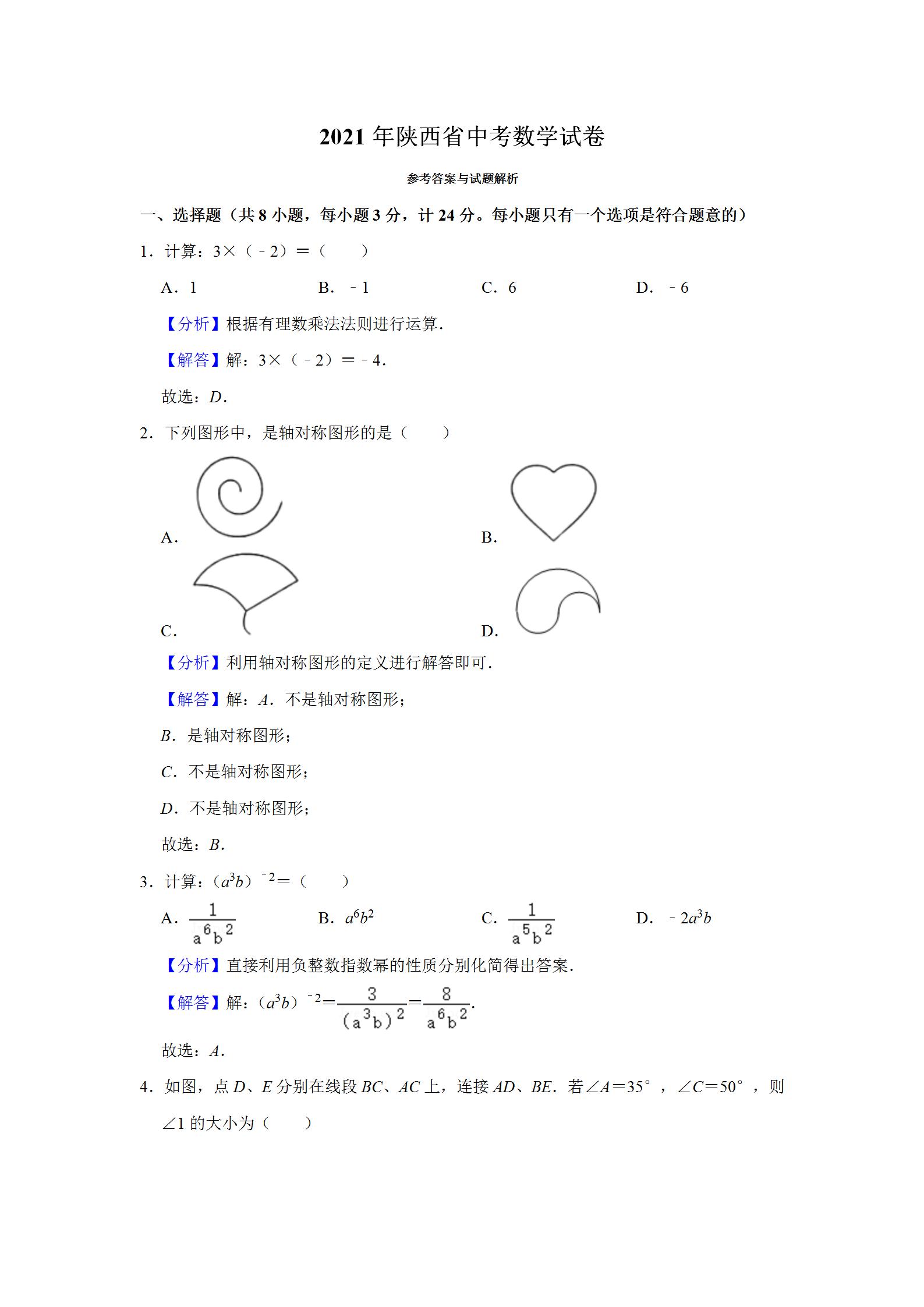 2021年陕西省中考数学试卷参考答案与试题解析