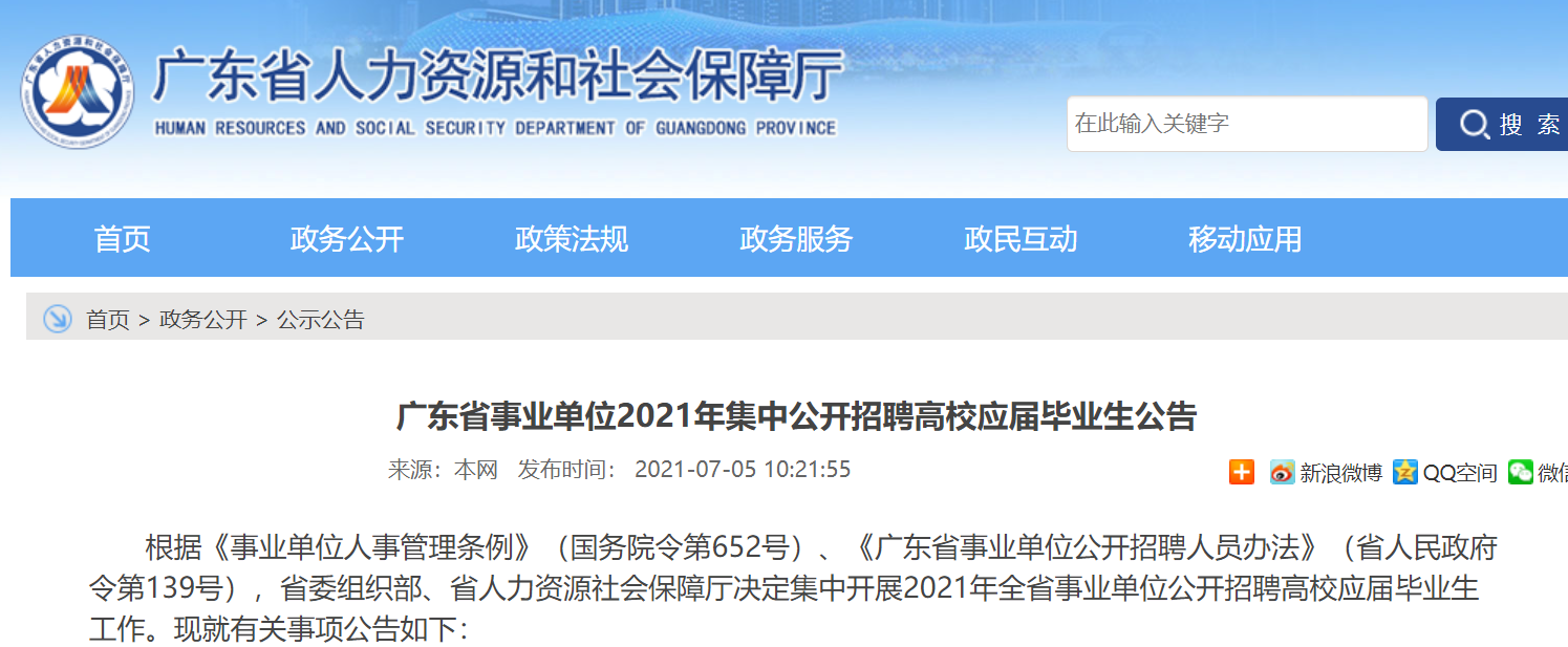 2021年广东省事业单位集中招聘高校应届毕业生20028名