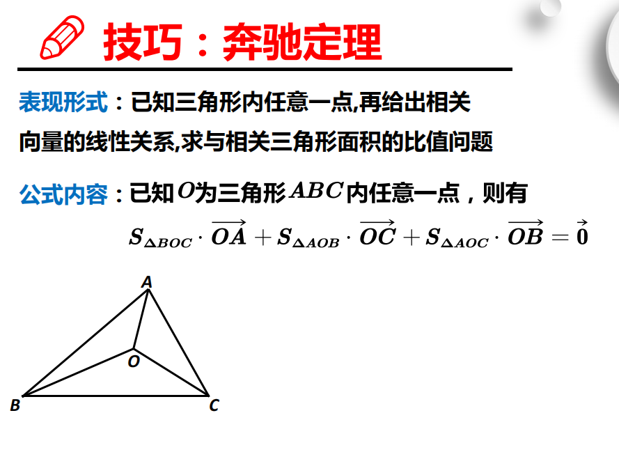 
数学-秒杀技巧专题 | 奔驰定理学得好, 平面向量一分都不少!