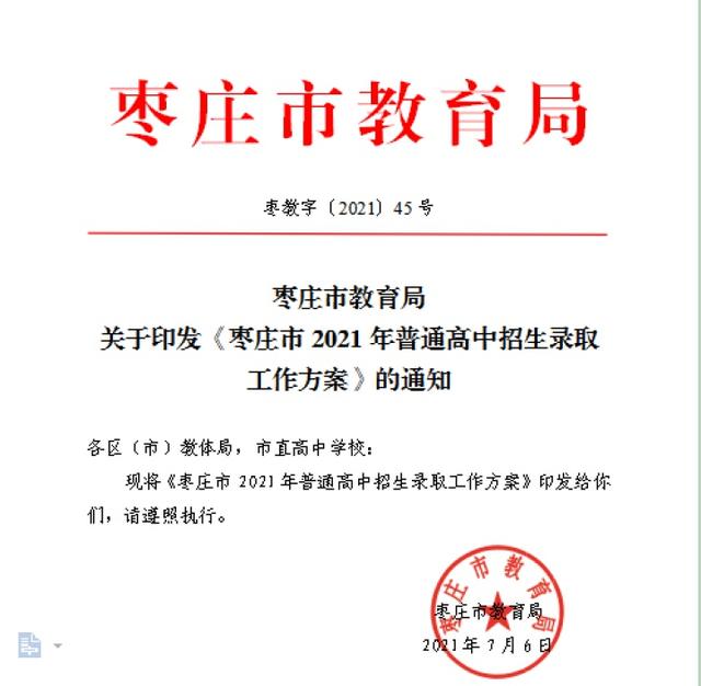 枣庄市2021年普通
招生录取工作方案公布