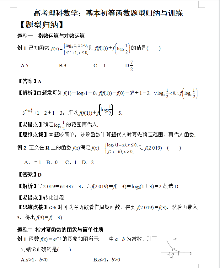 高考数学基本初等函数超全题型归纳与训练秒杀(详细试题解析)