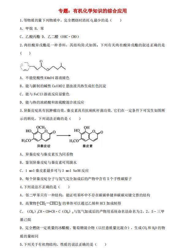 化学专题练习: 有机化学的综合应用及考向攻破, 衡中内部资料分享