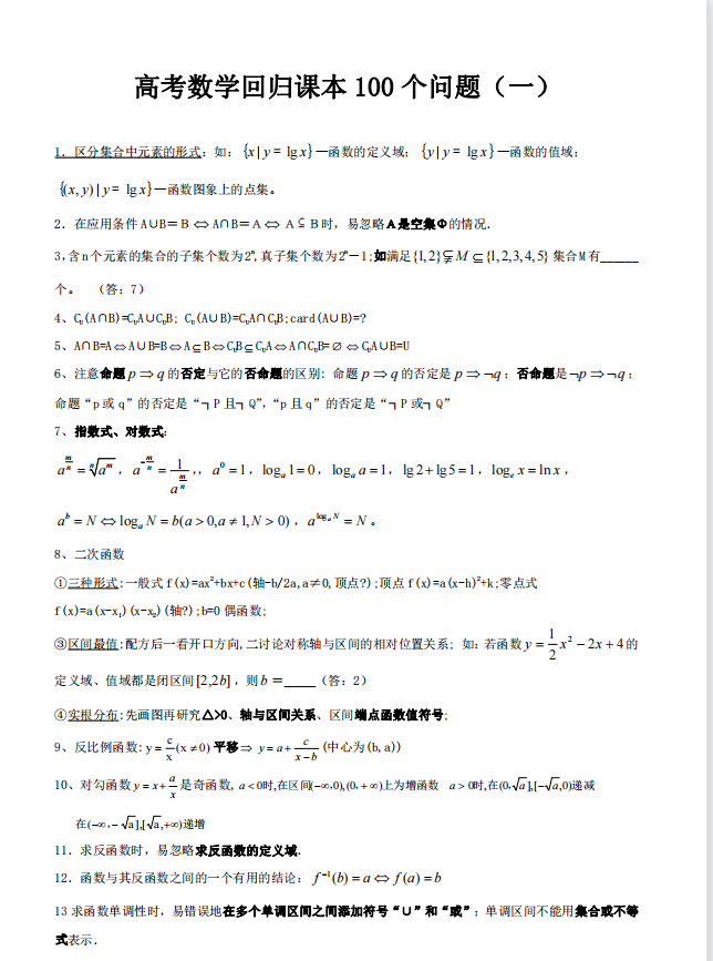 可打印: 高考数学回归课本100个问题汇总大全(超全)转给孩子