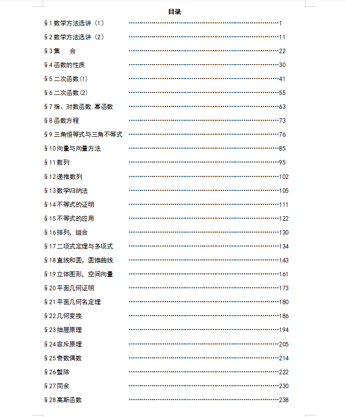 整整280页! 最新
数学竞赛30讲秒杀解析(详细试题解析)