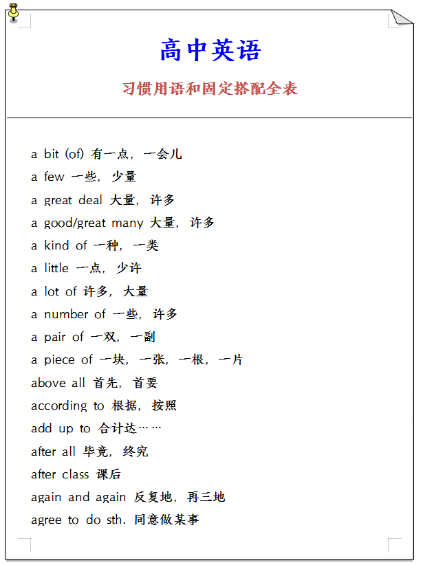 
英语: 习惯用语总结+固定搭配汇总【一份资料, 搞定三年】