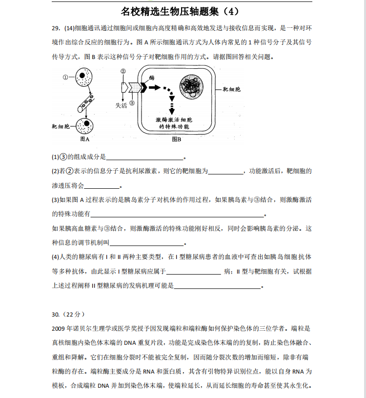 名校精选最新
生物压轴题集汇总(详细解析)家长转给孩子