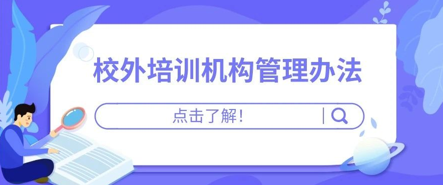 可以做中小学学科培训, 但不能超标! 广州这地区监管意见