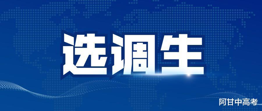 1300余名清华北大学子轻松成为选调生, 一言不合还毁约, 公平吗?