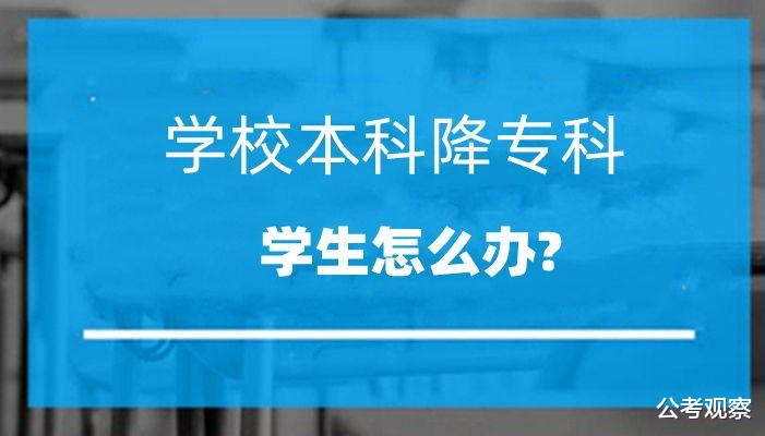 慌 学校由本科降专科, 在读学生凉凉了?