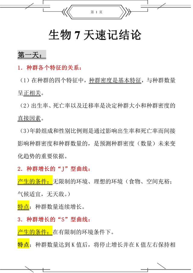 7天背完生物结论性语言, 
选修必修全部教材, 都能搞定