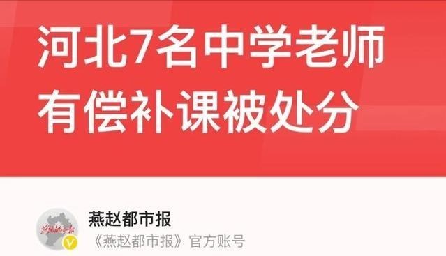 一浪高过一浪! 河北查处7名违规补课老师, 力度已超其他三省