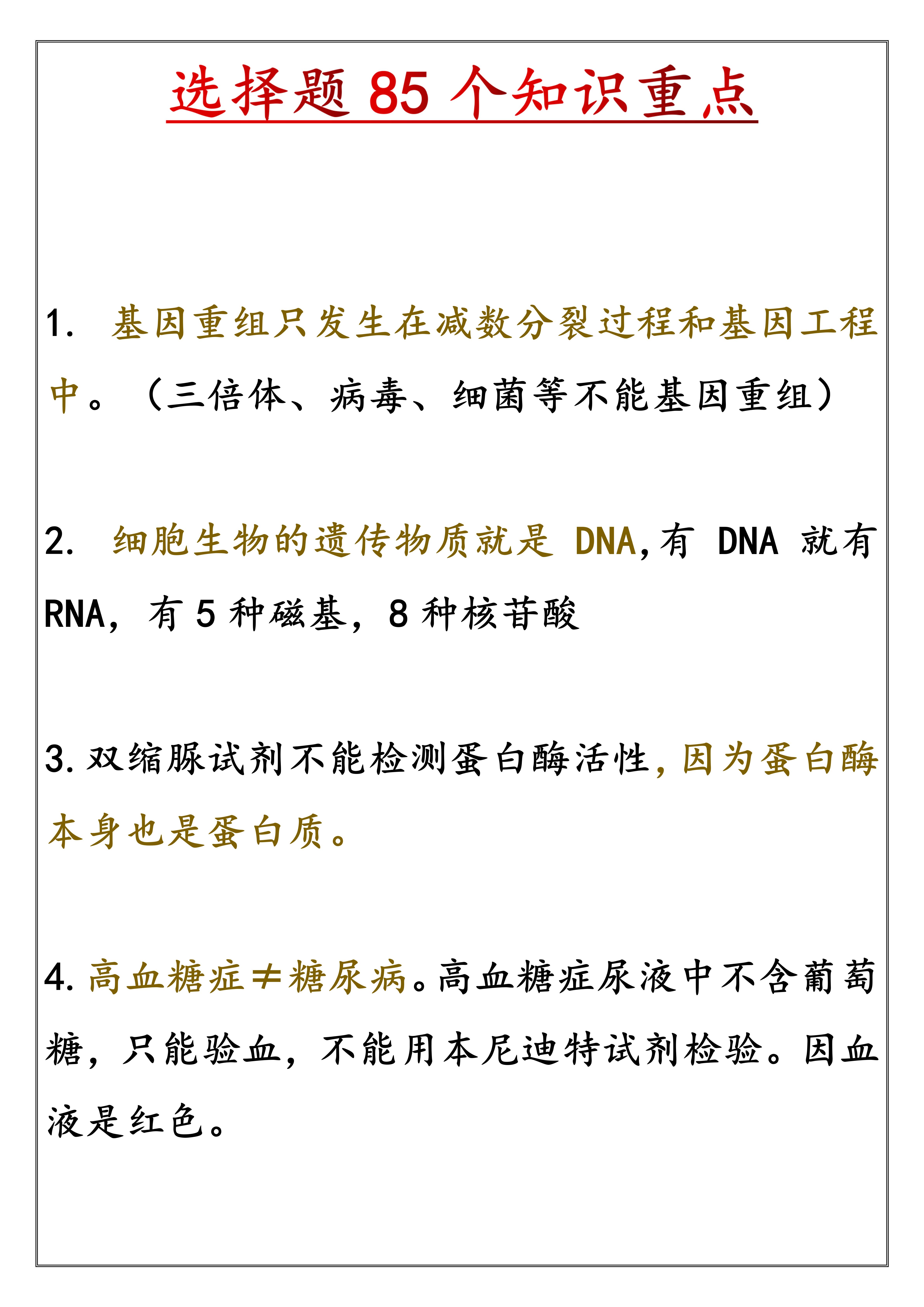 
生物: 高考选择题类型题85道, 覆盖90%, 10分钟搞定选择题