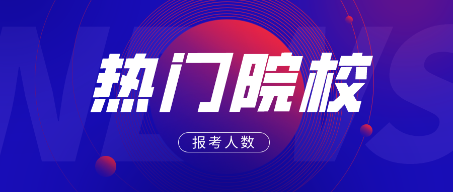 47所热门院校考研报考人数汇总! 985不敌双非, 一不小心就扎堆