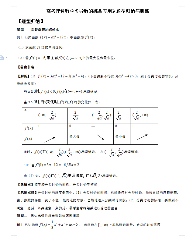 高考理科数学导数的综合应用题型归纳与训练解析(详细试题解析)