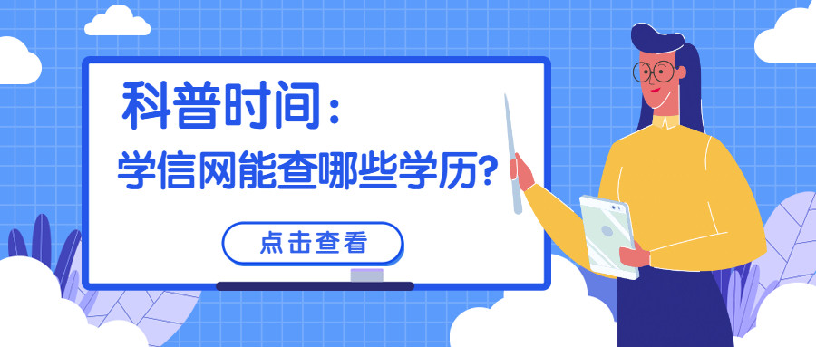 科普时间: 学信网能查哪些学历?