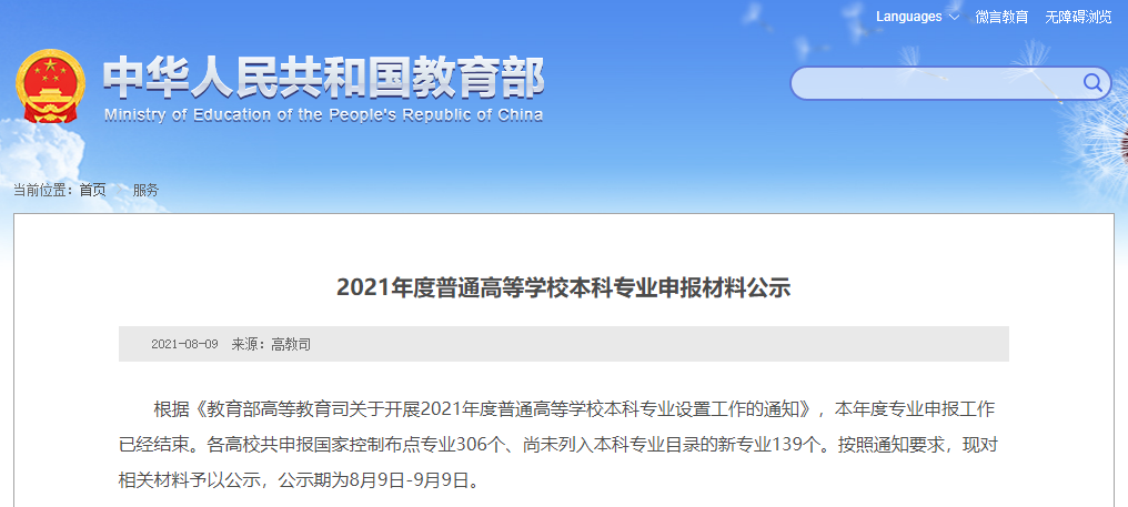 教育部公示: 拟新增445个本科专业! 附详细名单