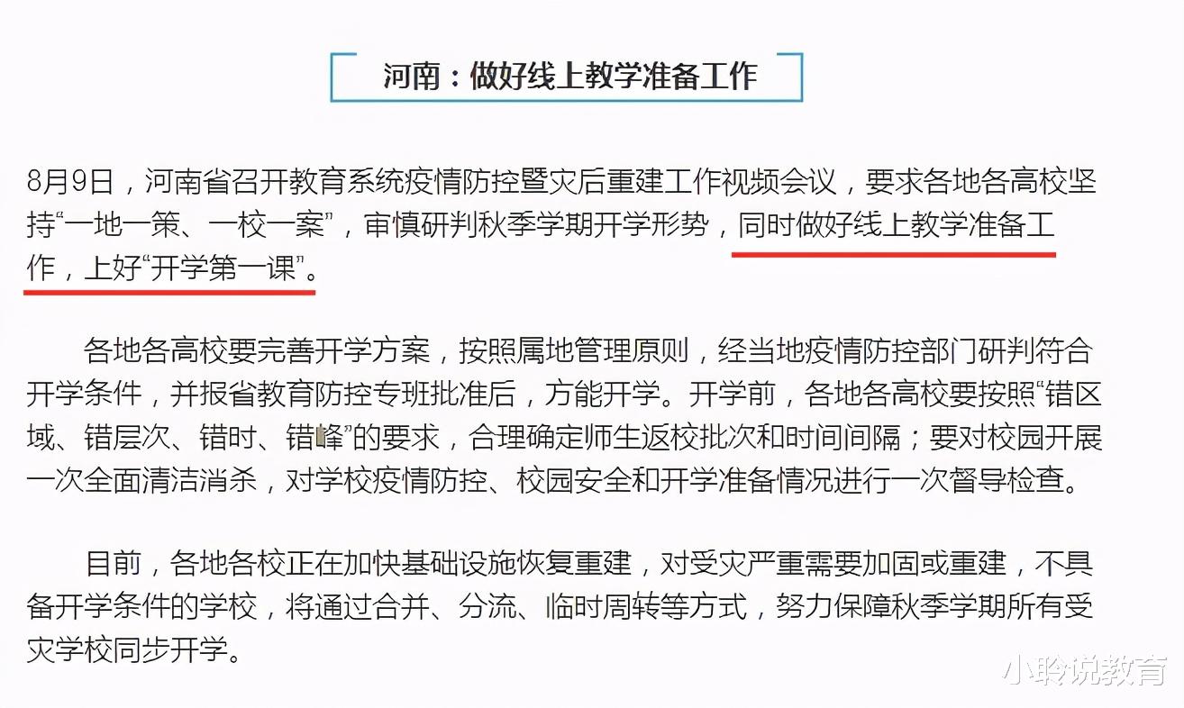 中小学秋季返校在即, 多地区发布返校要求, 河南省或“线上教学”