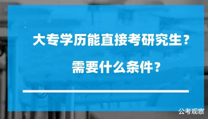 专科生学历 想直接考研究生 能直接考吗?