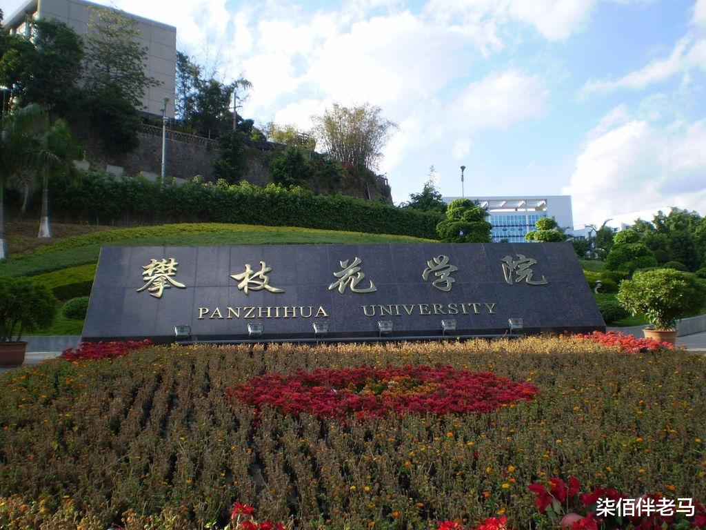 为什么说攀枝花学院要优于川大锦江学院? 六个方面差异明显!