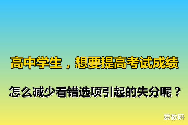 
学生, 想要提高考试成绩, 怎么减少看错选项引起的失分呢?