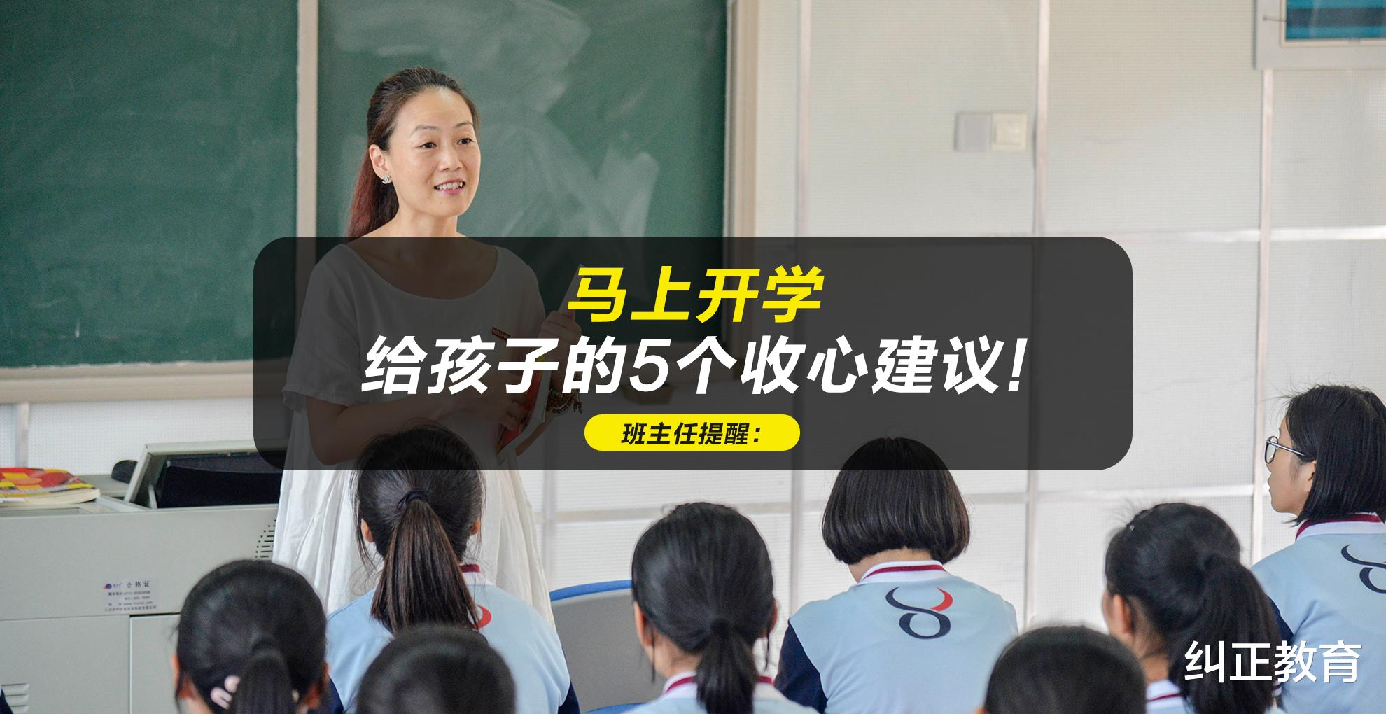 班主任提醒: 马上开学! 给孩子的5个收心建议, 请查收!