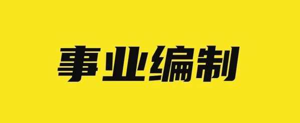 为什么这么多人考事业单位? 到底好在哪?