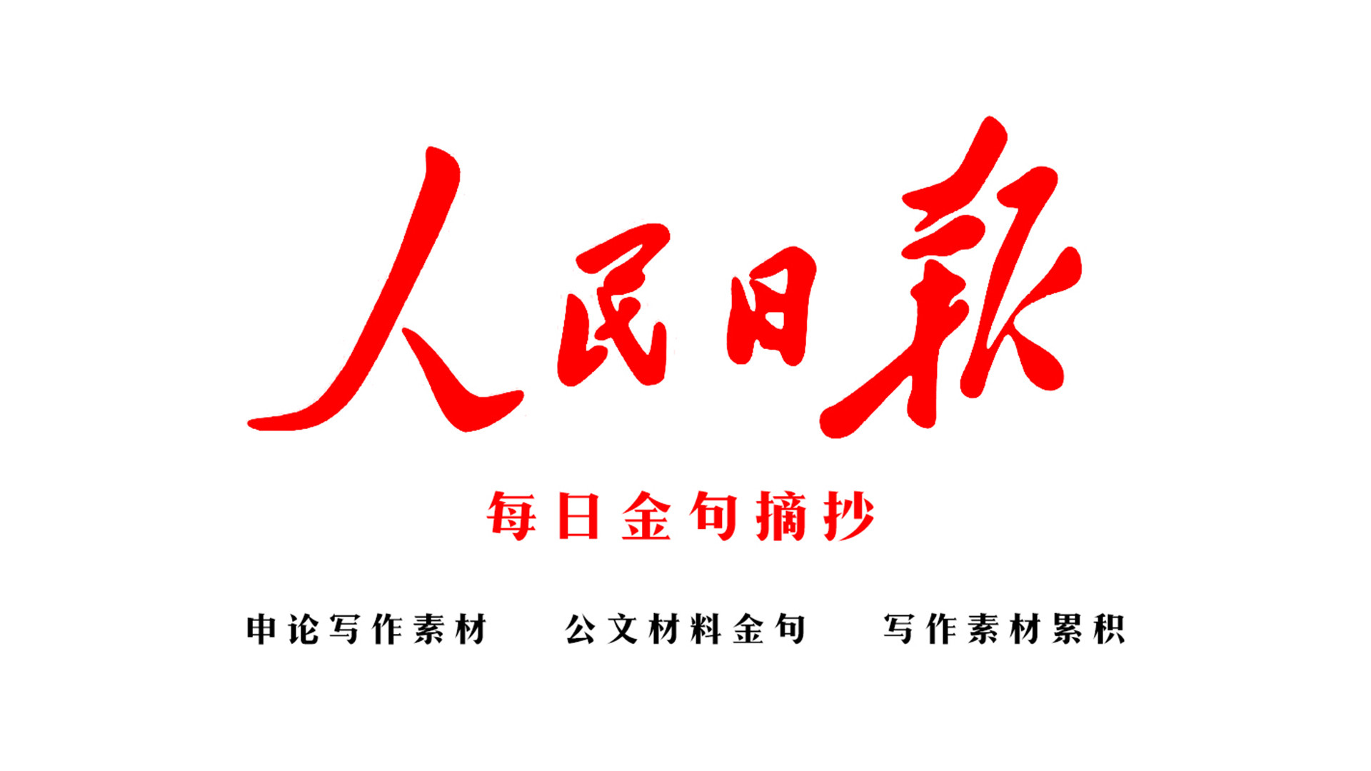 9月2日人民日报金句, 公考申论素材累积, 公文材料每日学习