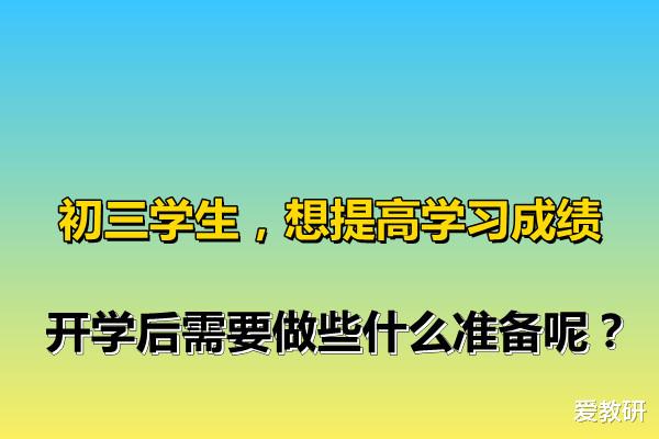 初三学生, 想提高学习成绩, 开学后需要做些什么准备呢?