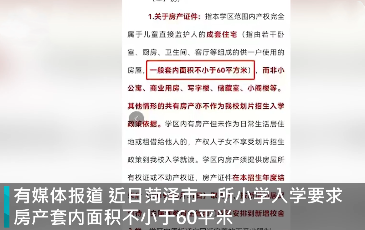 入学要求60平以上房子, 某校奇葩规定惹众怒, 招生也“嫌贫爱富”