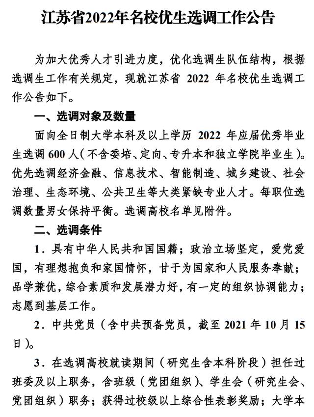 江苏省2022年名校优生选调启动，10月24日笔试