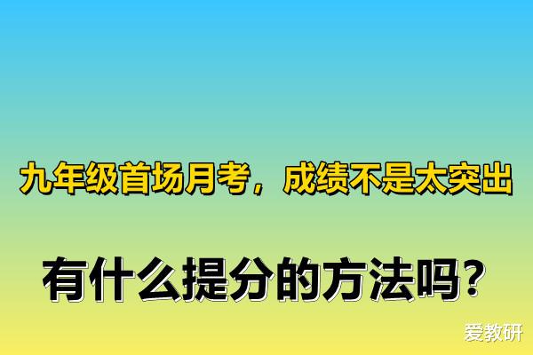 九年级首场月考, 成绩不是太突出, 有什么提分的方法吗?