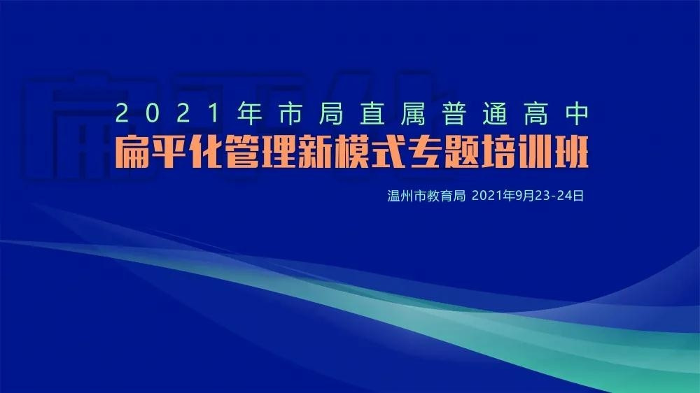 市局直属普通
学校扁平化管理新模式专题培训班召开