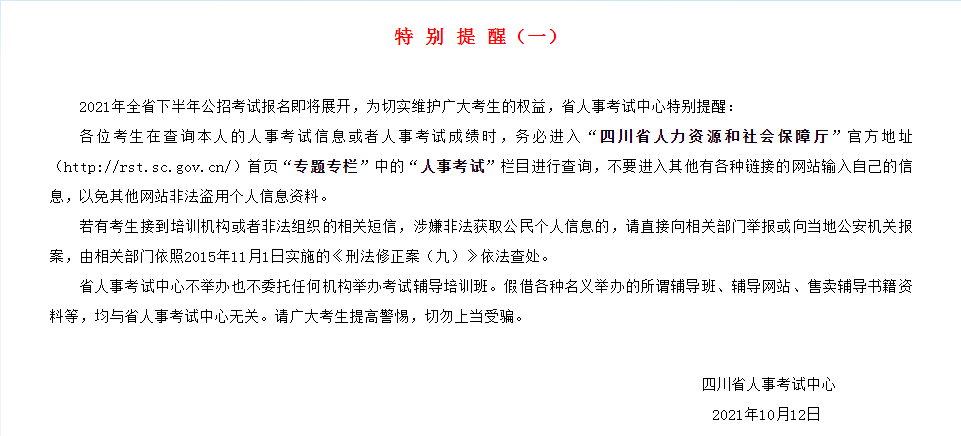 官方消息: 2021下半年四川全省公招考试报名即将展开